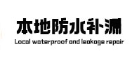 周宁本地防水（中讯网）